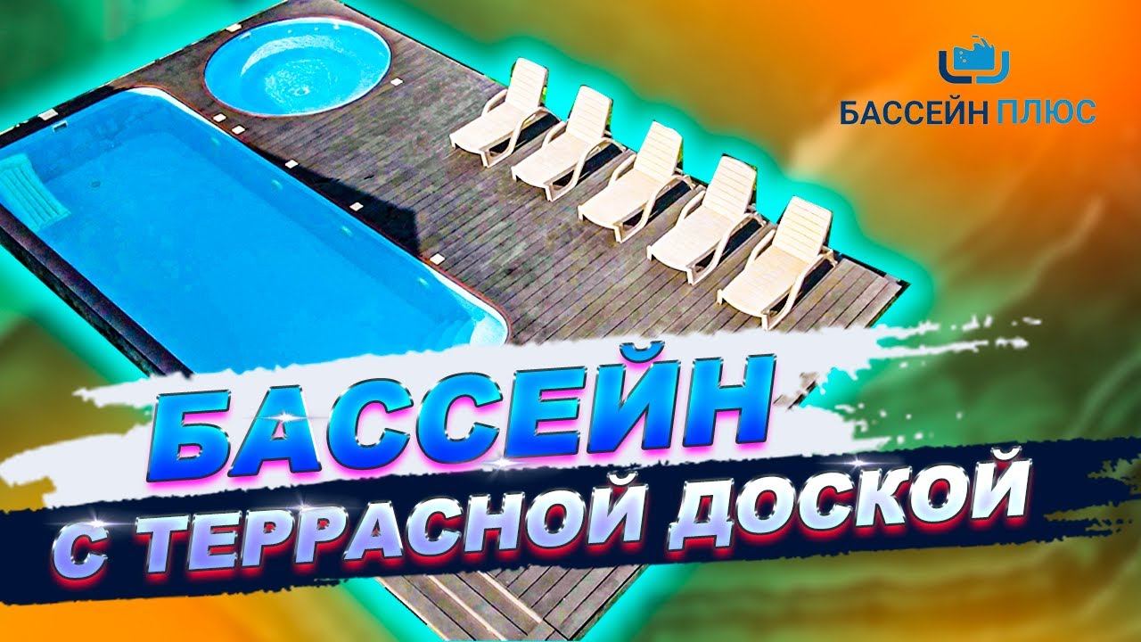 ОБЗОР бассейна 8х3м с террасной доской и гидромассажной купелью. Станица Благовещенская. смотреть онлайн