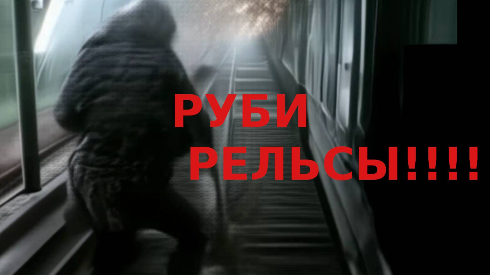 MelodicDeathMetal - Руби Рельсы