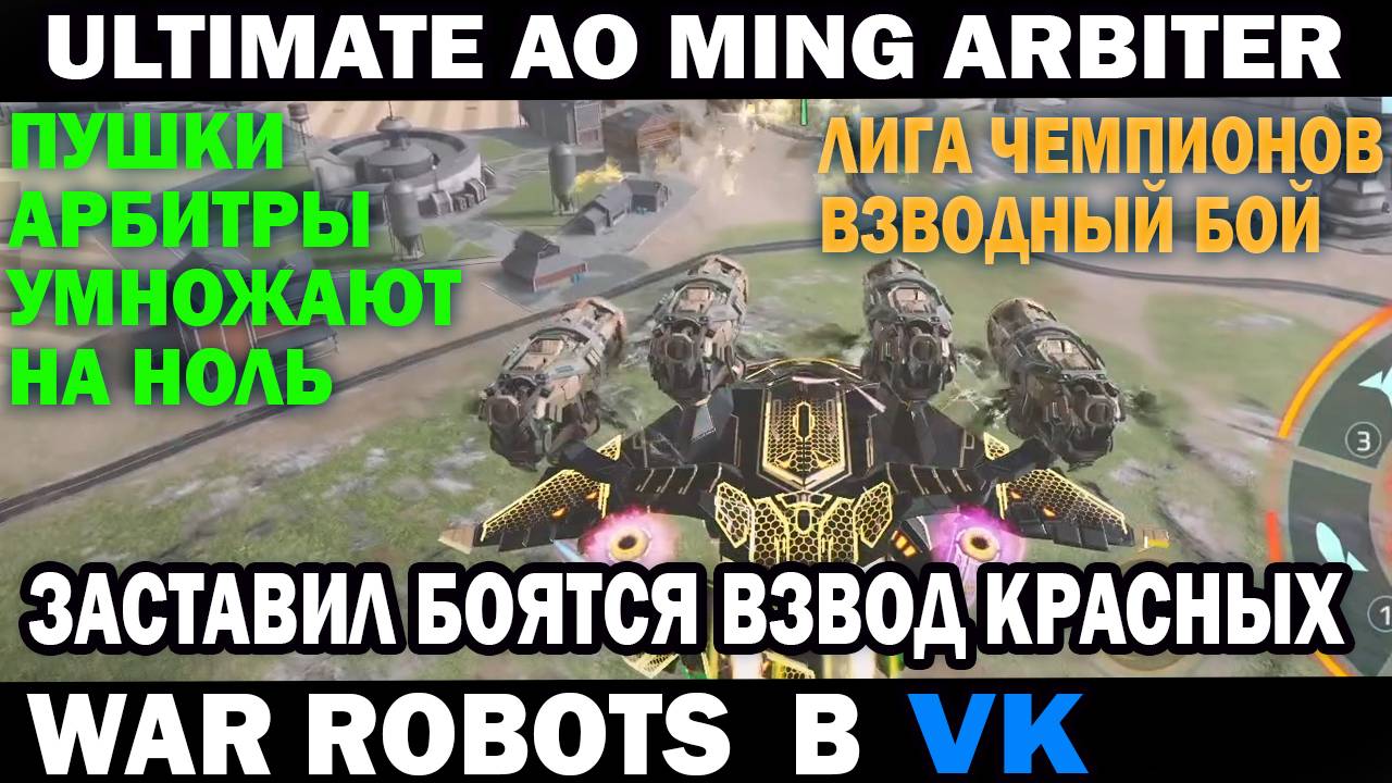 War Robots Ultimate AO Ming на пушках Arbiter заставил бояться взвод красных #варроботс #warrobots смотреть онлайн