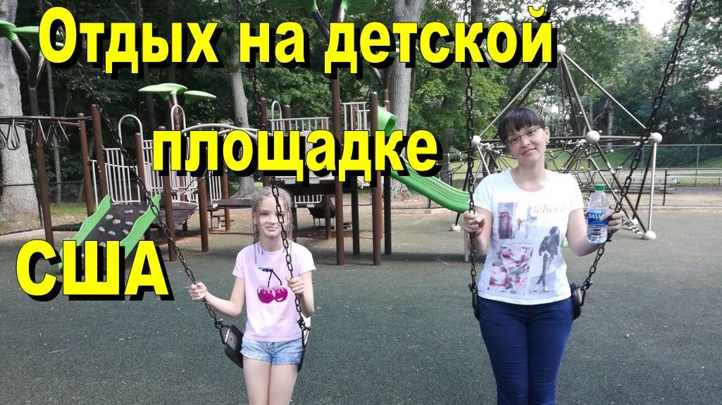 Отдых на детской площадке США