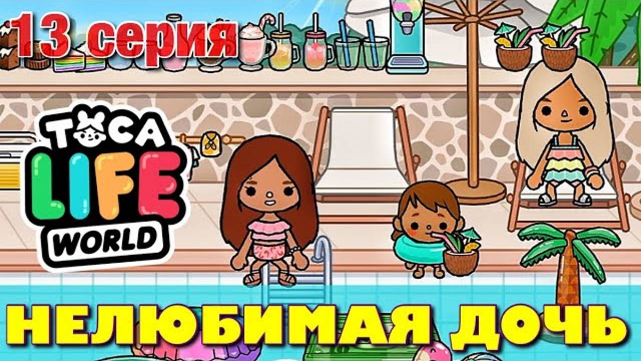 НЕЛЮБИМАЯ ДОЧЬ 3 (13 серия) Тока Бока сериал смотреть онлайн