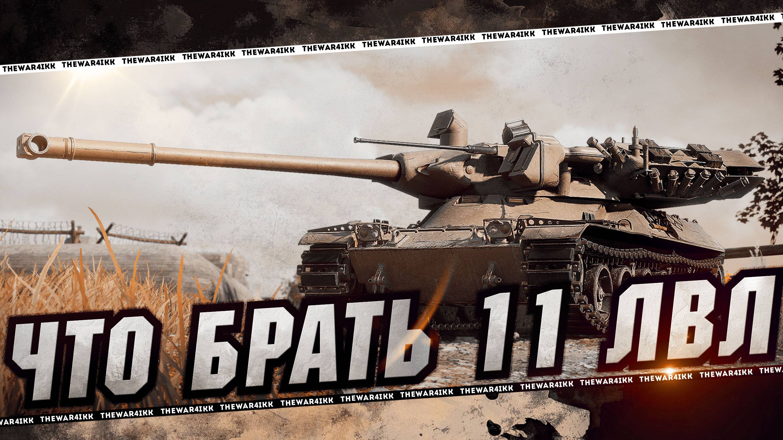 КАКОЙ ТАНК 11 ЛВЛ ВЫБРАТЬ СТАТИСТУ, А КАКОЙ РАБОТЯГЕ? - МИР ТАНКОВ смотреть онлайн