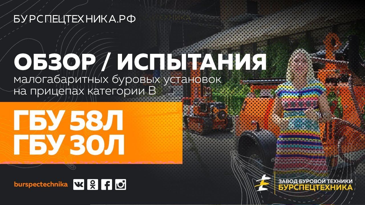 Малогабаритные установки ГБУ 58Л и ГБУ 30Л на прицепах категории В. Обзор и испытания. Видео от ЗБТ смотреть онлайн