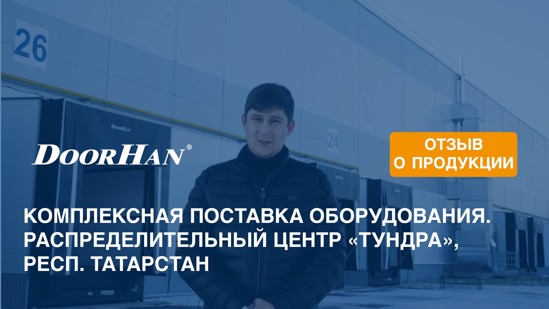 Отзыв о продукции МК DoorHan. Комплексная поставка оборудования. Распределительный центр, Татарстан смотреть онлайн