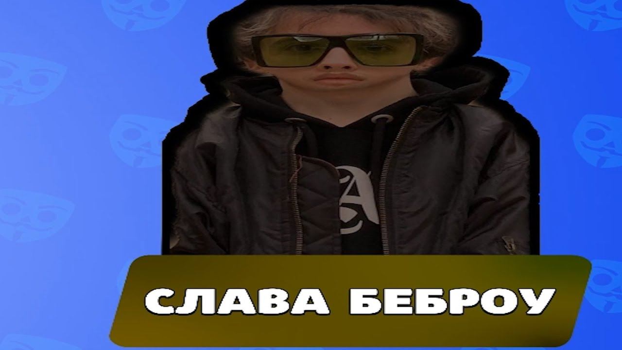 БАБЛ КВАС ПО ПРИКАЗУ СЛАВЫ БЕБРОУ смотреть онлайн