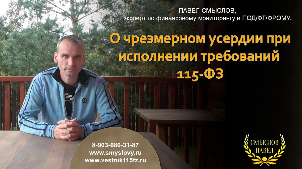 О чрезмерном усердии при исполнении требований 115-ФЗ смотреть онлайн