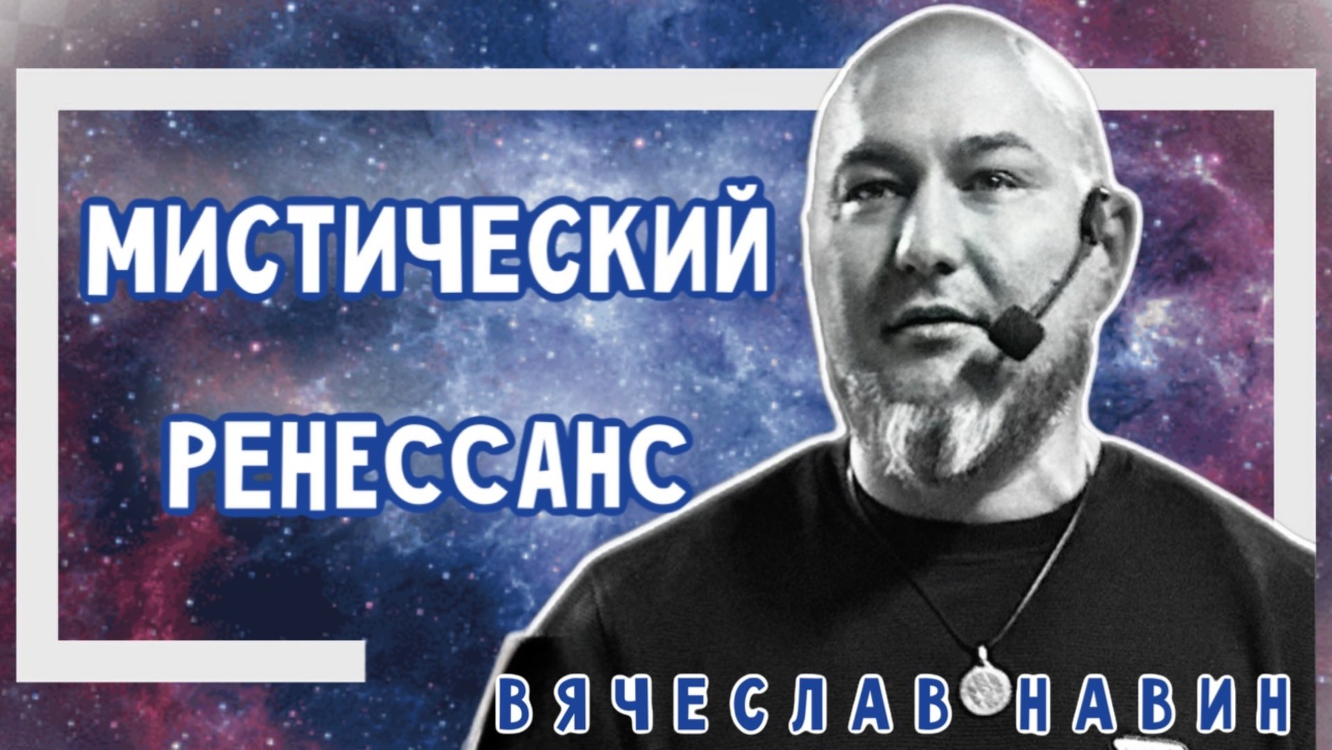 ВЯЧЕСЛАВ НАВИН - МИСТИЧЕСКИЙ РЕНЕССАНС