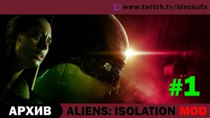 AlienS: Isolation Мод на нескольких Чужих #1. Стрим первый [АРХИВ].
