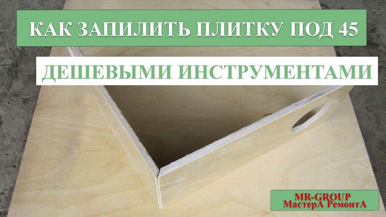 Как запилить плитку под 45 ГРАДУСОВ смотреть онлайн