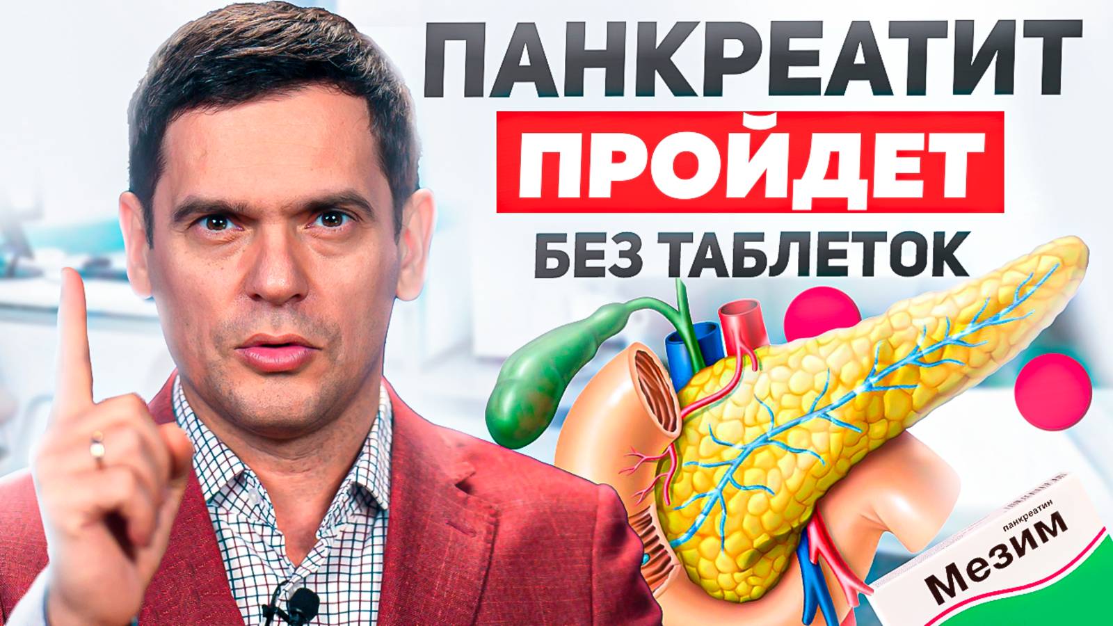 Панкреатит и Другие Болезни Поджелудочной Железы Уйдут БЕЗ ТАБЛЕТОК! смотреть онлайн