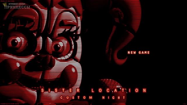 FNAF 5 Sister Location: CUSTOM NIGHT - НЕРЕАЛЬНАЯ НОЧЬ смотреть онлайн