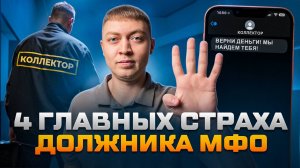 Что будет если не платить микрозайм-четыре страха должника.