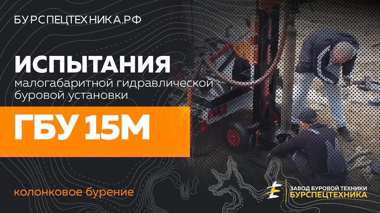 Буровая установка ГБУ 15М. Испытания. Колонковое бурение. Видео от Завода Буровой Техники смотреть онлайн