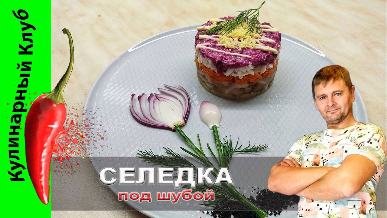 ★ Сельдь под шубой | Салат на праздник | Кулинарный Клуб. смотреть онлайн