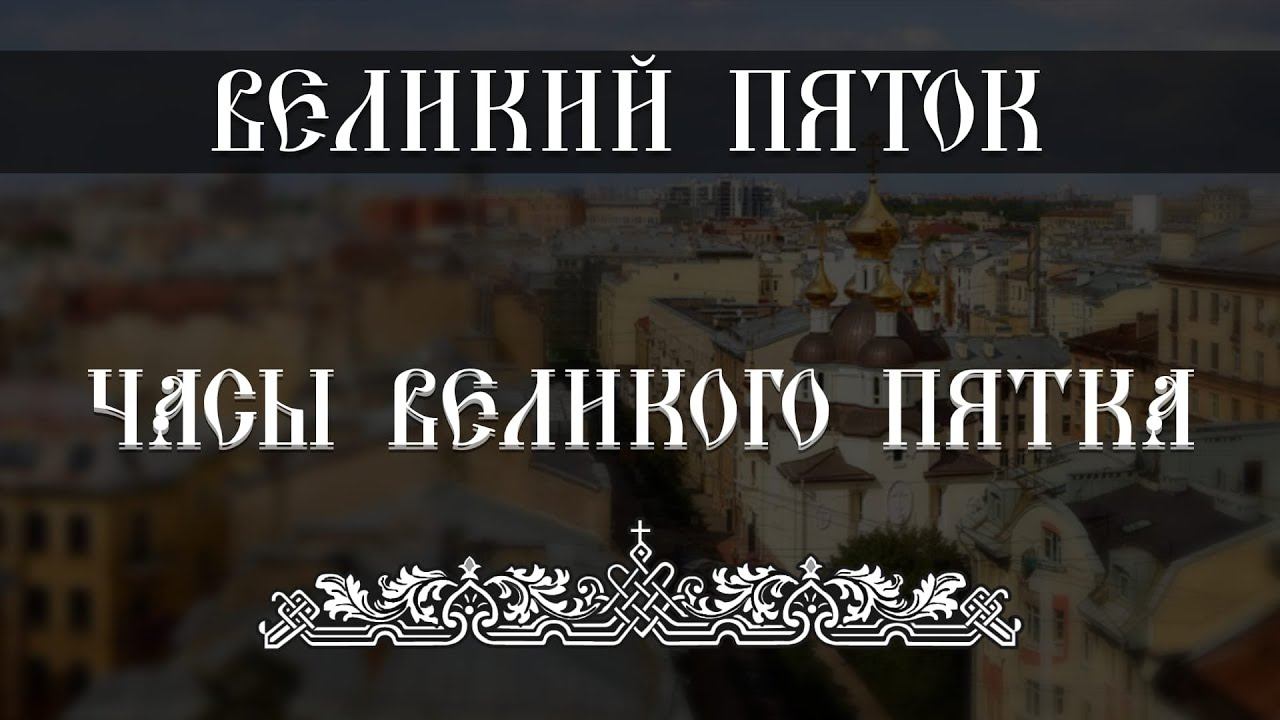 Часы Великого Пятка (14.04.2023) смотреть онлайн