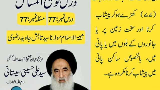 Tauzihul Masail Dars # 77 Rafa e Hajat (Aayatullah Sistani d.b) - Maulana Syed Tabish Rizvi. смотреть онлайн