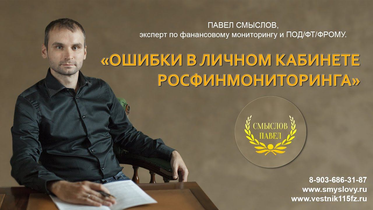 Ошибки в личном кабинете Росфинмониторинга смотреть онлайн