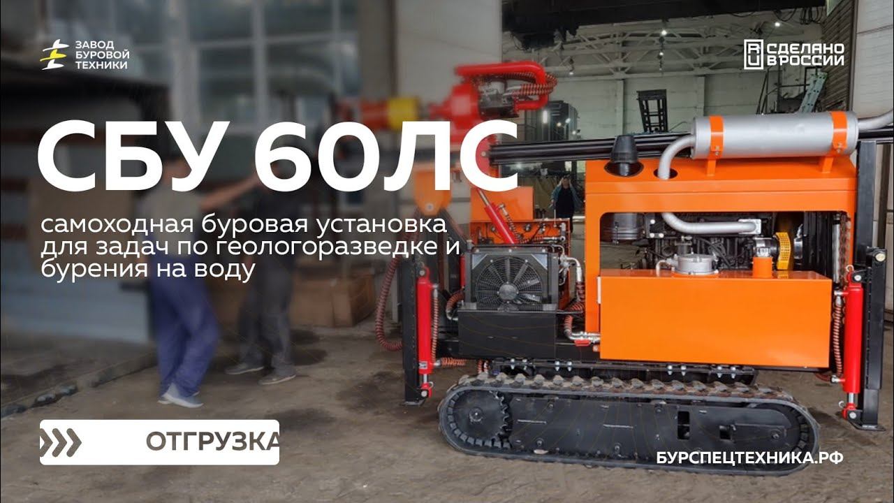 Самоходная буровая установка СБУ 60ЛС. Отгрузка двух штук. Видео от ЗБТ смотреть онлайн