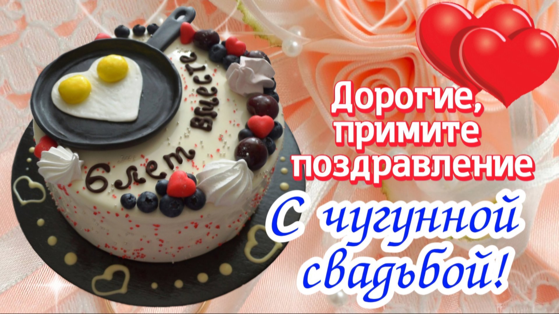 С Годовщиной Свадьбы 💍 6 ЛЕТ! Красивое поздравление на годовщину свадьбы ❤️ С Днём Чугунной Свадьбы смотреть онлайн