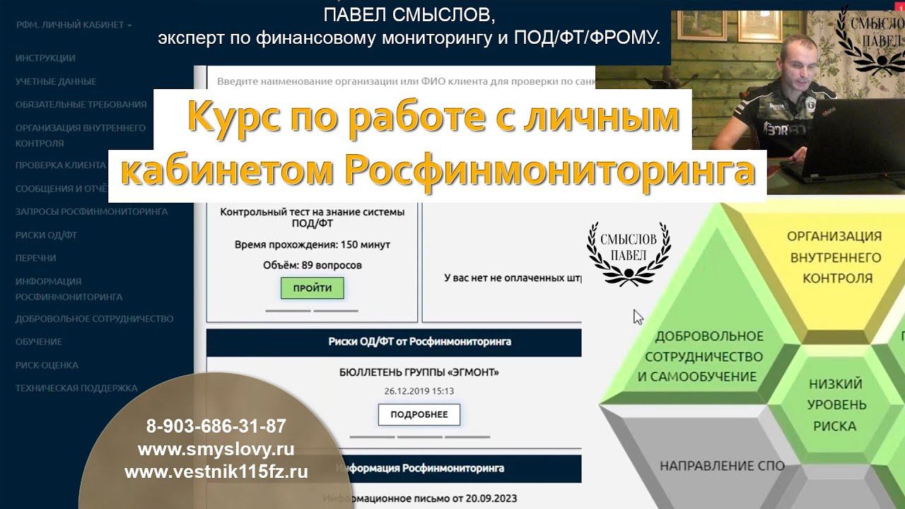 Курс по работе с личным кабинетом на сайте Росфинмониторинга смотреть онлайн