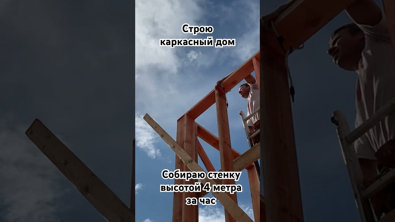 Каркасный дом своими руками. Высота стен 4 метра. Один не подниму. Собираю стоя! смотреть онлайн