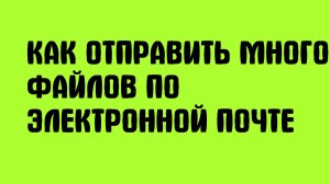 Как отправить много файлов по электронной почте