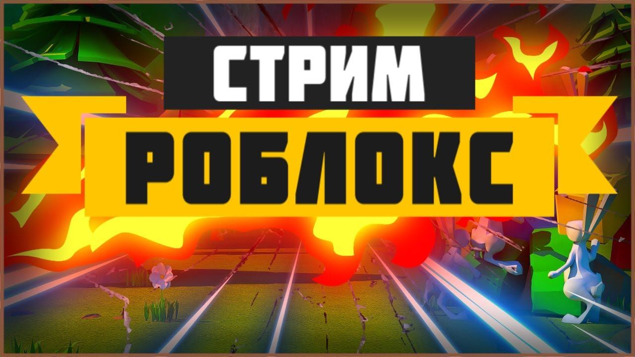 СТРИМ РОБЛОКС КАЗАХСТАН НА СВЯЗИ смотреть онлайн