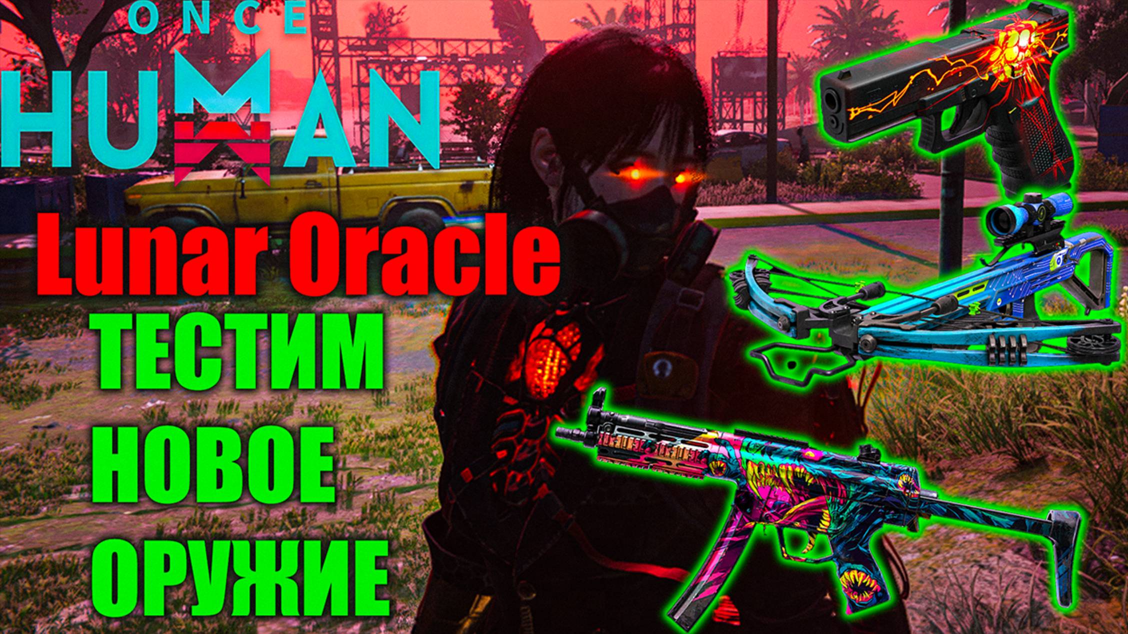 Once Human Lunar Oracle | Первое впечатление | Тестим Новое оружие смотреть онлайн