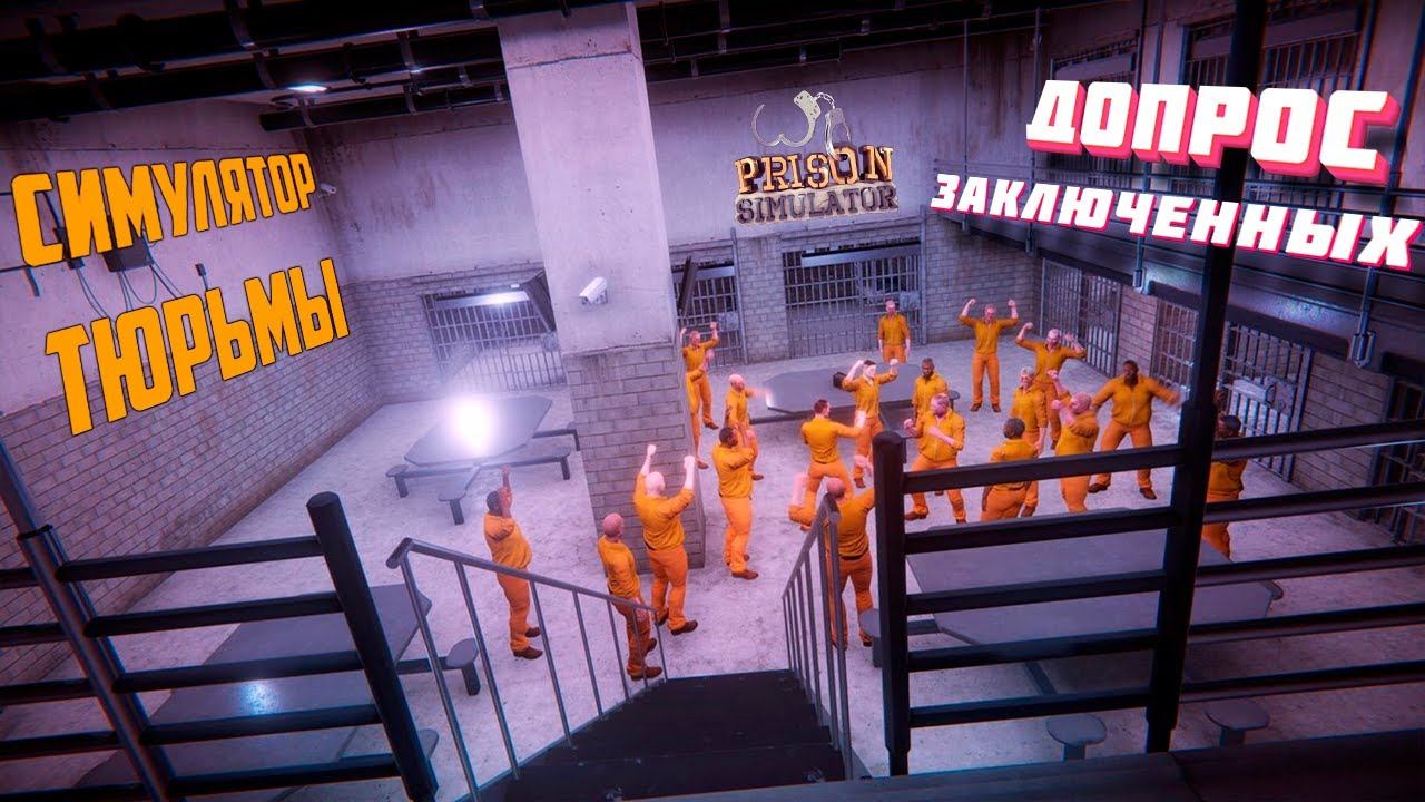 ДОПРОС ЗЕКОВ! prison simulator прохождение на русском | симулятор тюрьмы прохождение #1 смотреть онлайн