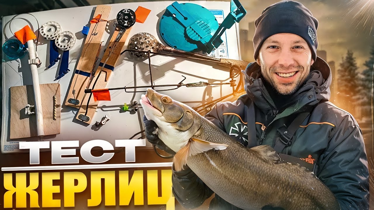 РЕЙТИНГ ЖЕРЛИЦ для зимней рыбалки: какие ЛОВЯТ больше РЫБЫ? САМОДЕЛКИ от Дедушек смотреть онлайн