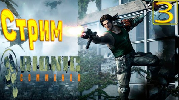 Cтрим прохождение игры Bionic commando Часть 3