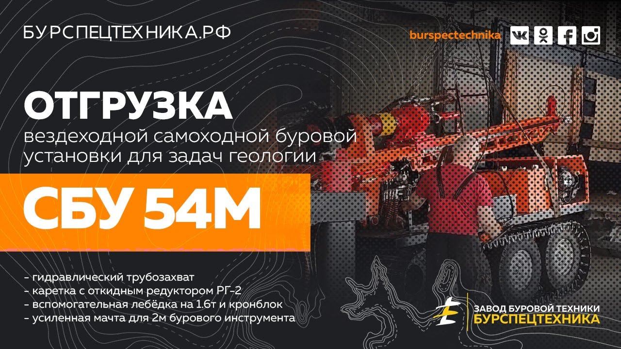 Вездеходная буровая СБУ 54М для задач геологии. Отгрузка. Видео от ЗБТ смотреть онлайн