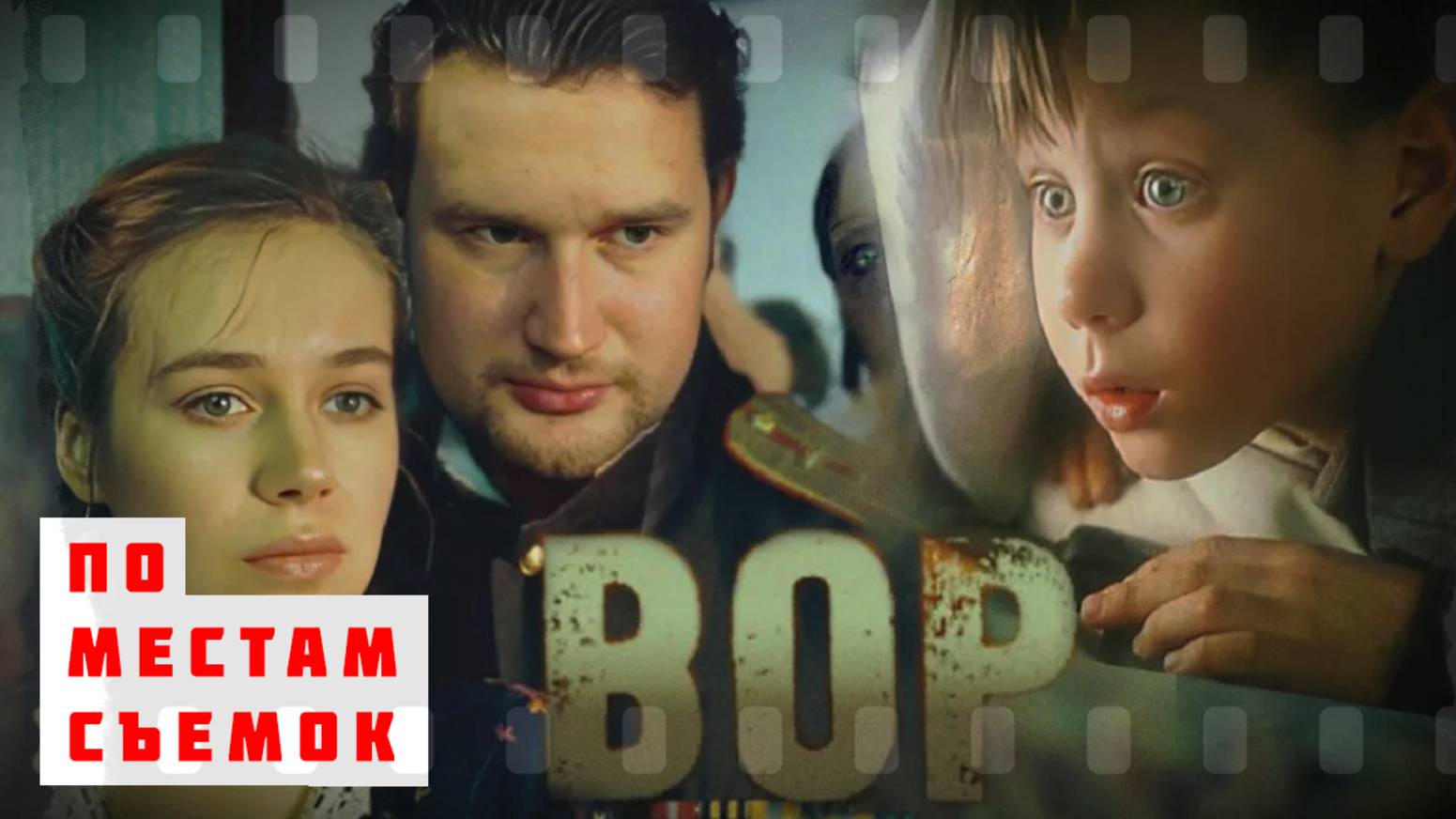 По местам съемок фильма "Вор" смотреть онлайн