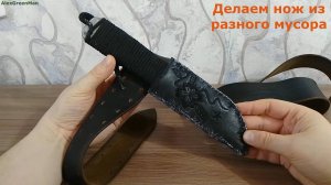 Делаем нож из разного мусора