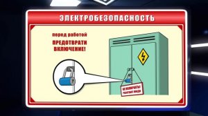 Электробезопасность