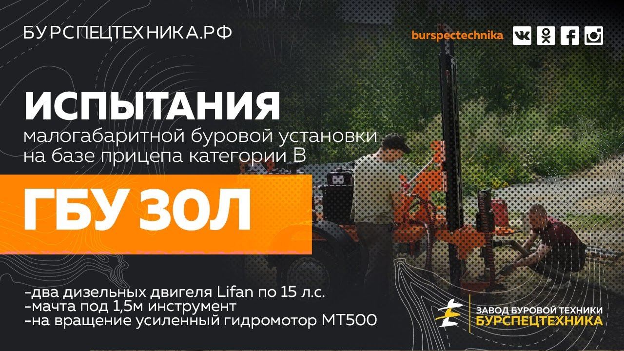 Испытания малогабаритной буровой установки ГБУ 30Л. Гидробурение. Видео от Завода Буровой Техники смотреть онлайн