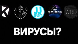 есть ли вирусы в роблокс читах?