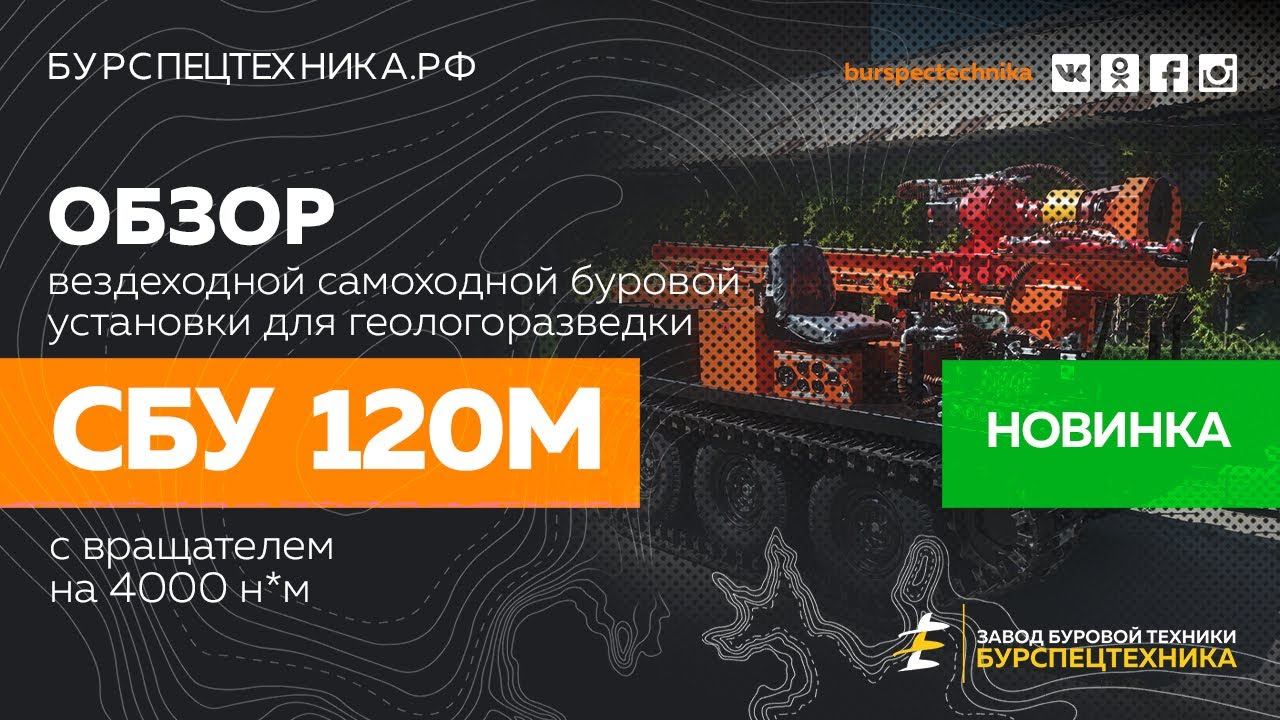 Буровая установка СБУ 120М вездеход. НОВИНКА! Обзорное видео от Завода Буровой Техники смотреть онлайн