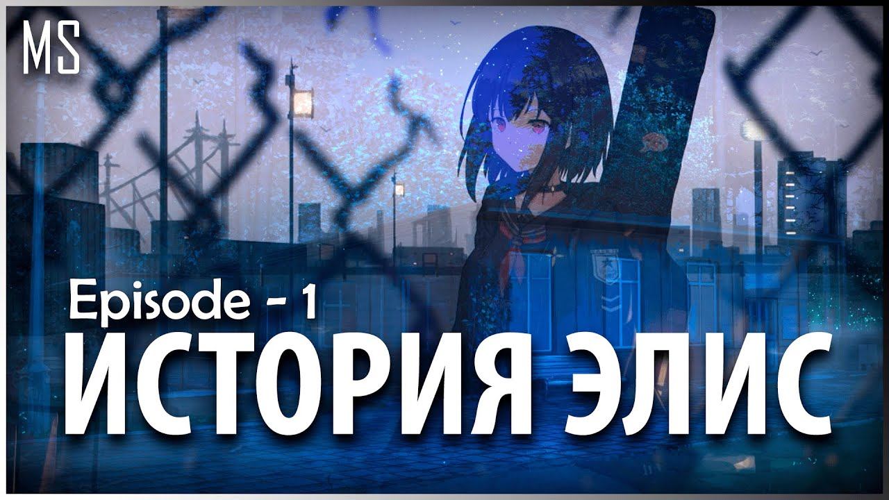 Аниме история | История Элис | Начало пути | Episode - 1 смотреть онлайн