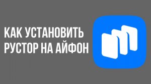 Как установить рустор на айфон