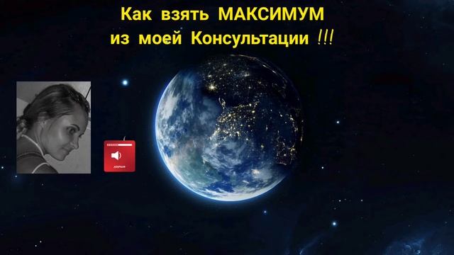 КАК СЛУШАТЬ МОЮ КОНСУЛЬТАЦИЮ И ВЗЯТЬ ИЗ НЕЁ МАКСИМУМ !!! смотреть онлайн