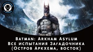 Batman: Arkham Asylum — Все испытания Загадочника (Остров Аркхема, восток)