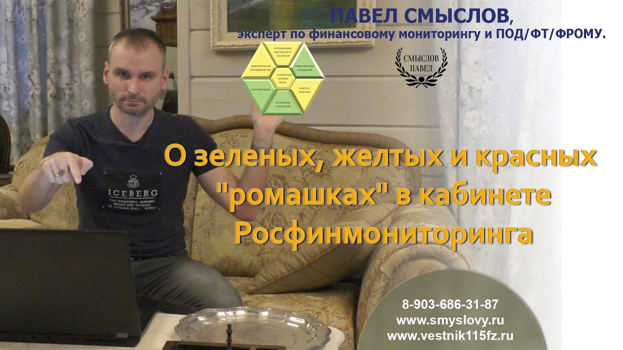 О зеленых, желтых и красных "ромашках" в кабинете Росфинмониторинга смотреть онлайн
