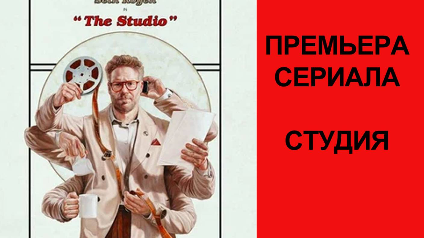 Сериал Студия (2025) - Русский трейлер