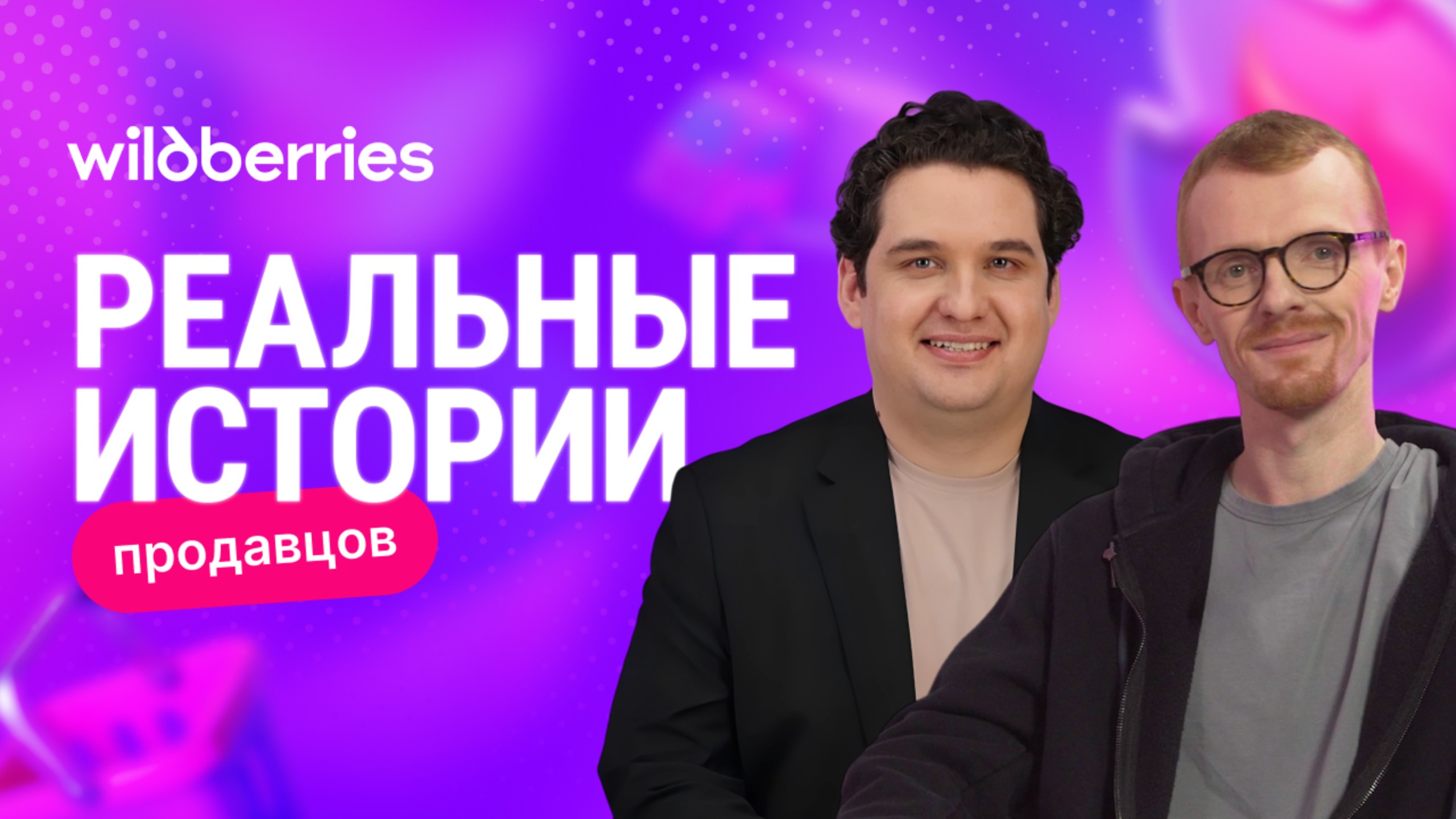 Ориентироваться в трендах и достигать успеха на Wildberries: интервью с Антоном Ланцовым смотреть онлайн
