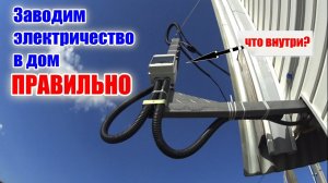 Как завести СИП кабель от столба к дому и перейти на медь? 380 В. Три фазы.