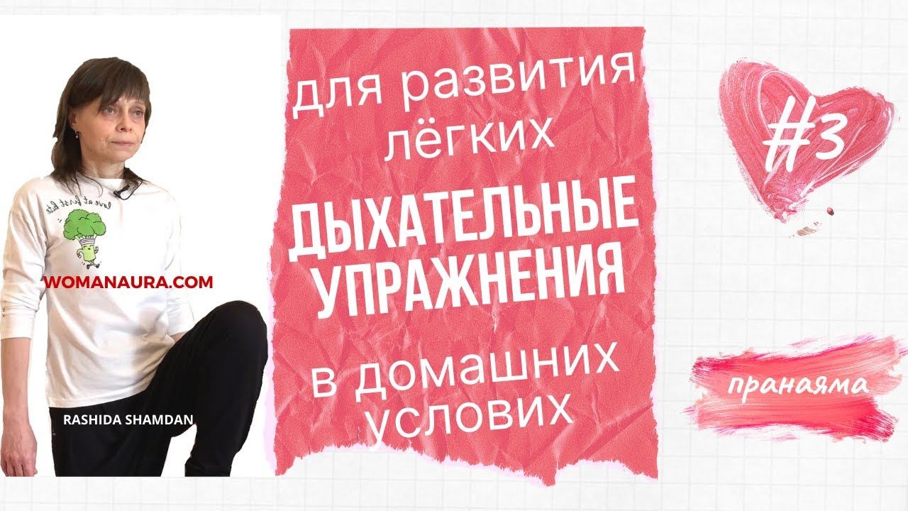 Дыхательные упражнения для развития легких в домашних условиях пранаяма видео 3