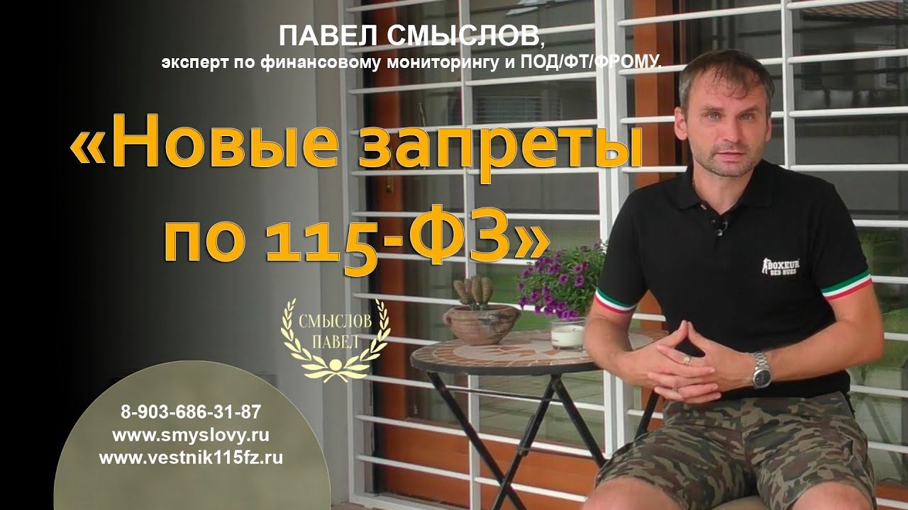 Новые запреты по 115-ФЗ смотреть онлайн