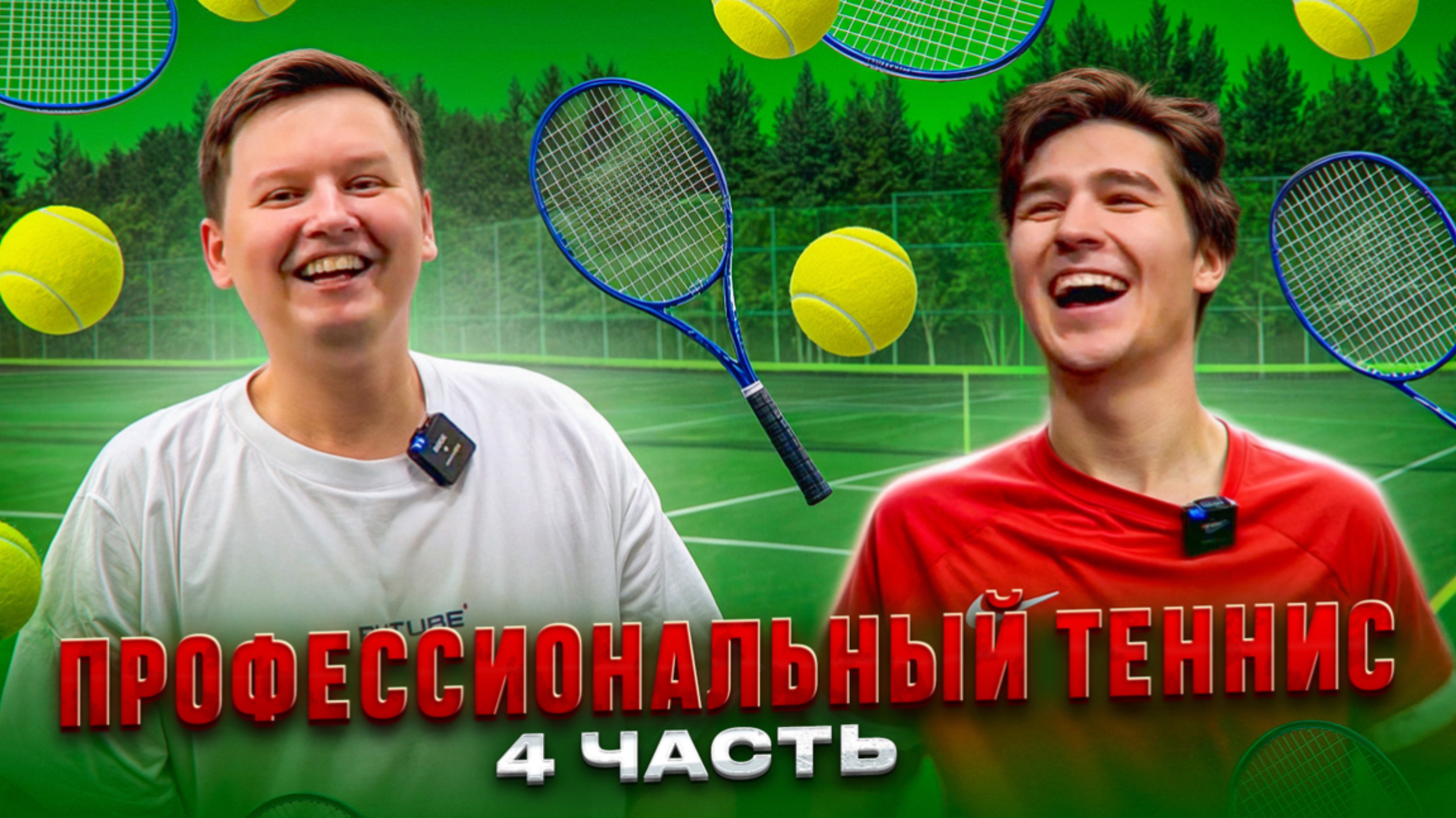 ПРОФЕССИОНАЛЬНЫЙ ТЕННИС 4 ЧАСТЬ смотреть онлайн