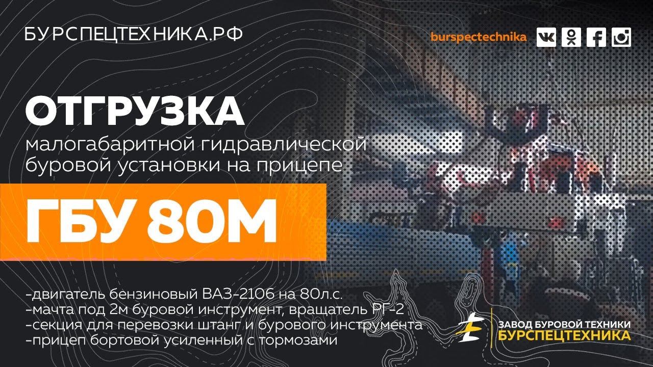 Буровая установка ГБУ 80М. Отгрузка. Видео от ЗБТ смотреть онлайн
